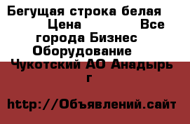 Бегущая строка белая 32*224 › Цена ­ 13 000 - Все города Бизнес » Оборудование   . Чукотский АО,Анадырь г.